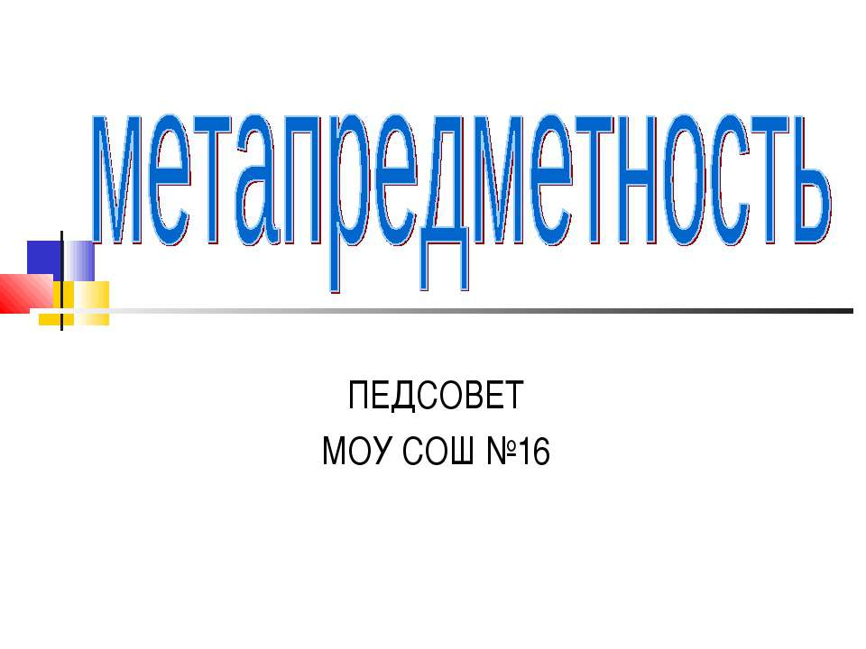 Метапредметность - Скачать презентации бесплатно ☑ Презентации по предметам на gdz-books.ru