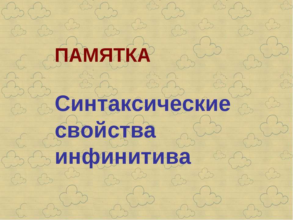 Синтаксические свойства инфинитива  - Скачать презентации бесплатно | Читать или скачать учебники для школы онлайн бесплатно ☑ Школьные учебники school-textbook.com