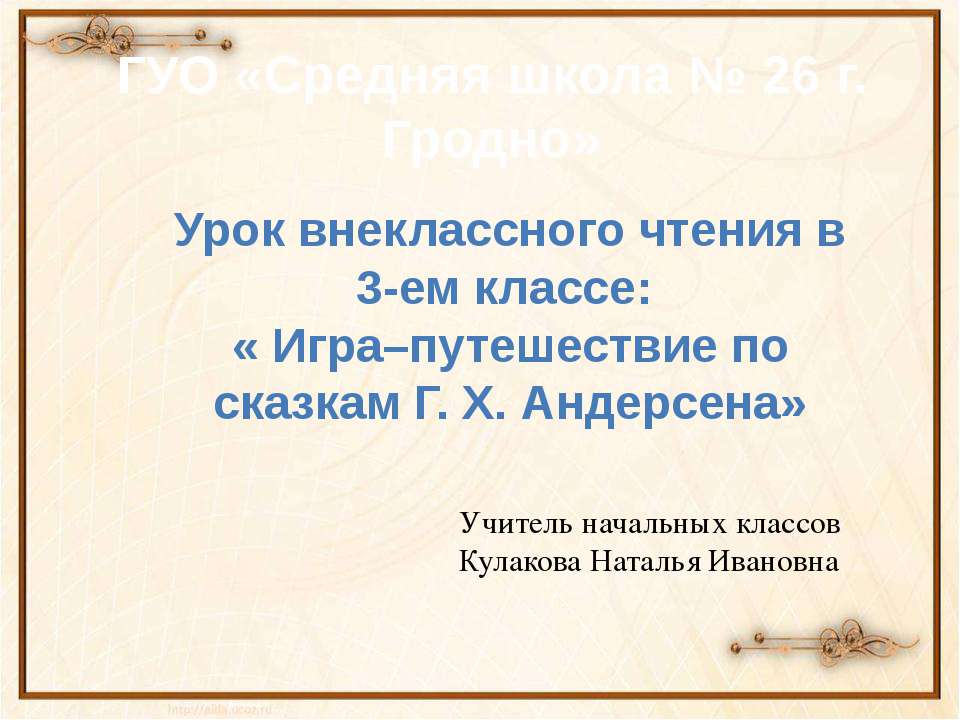 Игра–путешествие по сказкам Г. Х. Андерсена  - Скачать презентации бесплатно | Читать или скачать учебники для школы онлайн бесплатно ☑ Школьные учебники school-textbook.com