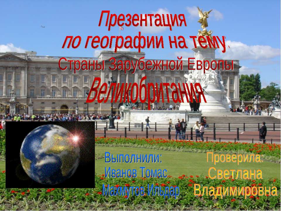Страны Зарубежной Европы. Великобритания  - Скачать презентации бесплатно | Читать или скачать учебники для школы онлайн бесплатно ☑ Школьные учебники school-textbook.com