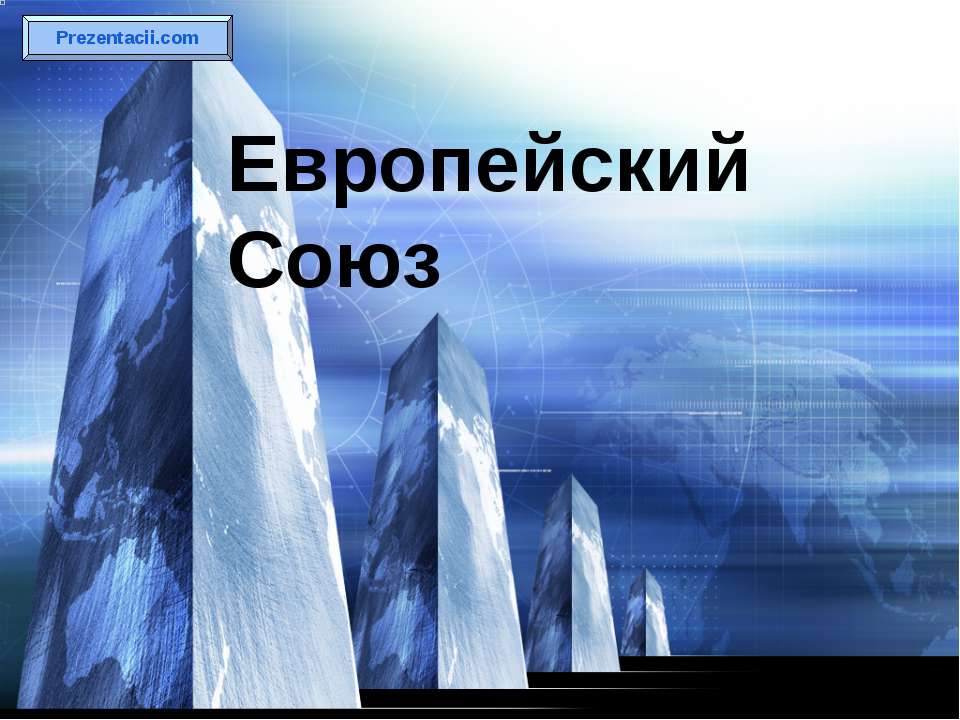 Европейский Союз  - Скачать презентации бесплатно | Читать или скачать учебники для школы онлайн бесплатно ☑ Школьные учебники school-textbook.com