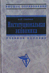Институциональная экономика - Олейник А.Н.  - Скачать презентации бесплатно | Читать или скачать учебники для школы онлайн бесплатно ☑ Школьные учебники school-textbook.com