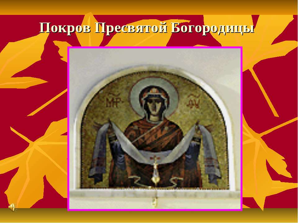 Покров Пресвятой Богородицы - Скачать презентации бесплатно ☑ Презентации по предметам на gdz-books.ru