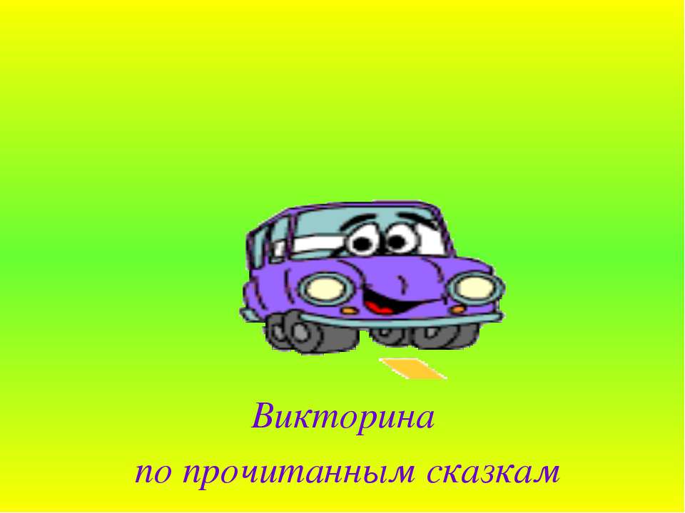 Викторина по прочитанным сказкам - Скачать презентации бесплатно ☑ Презентации по предметам на gdz-books.ru