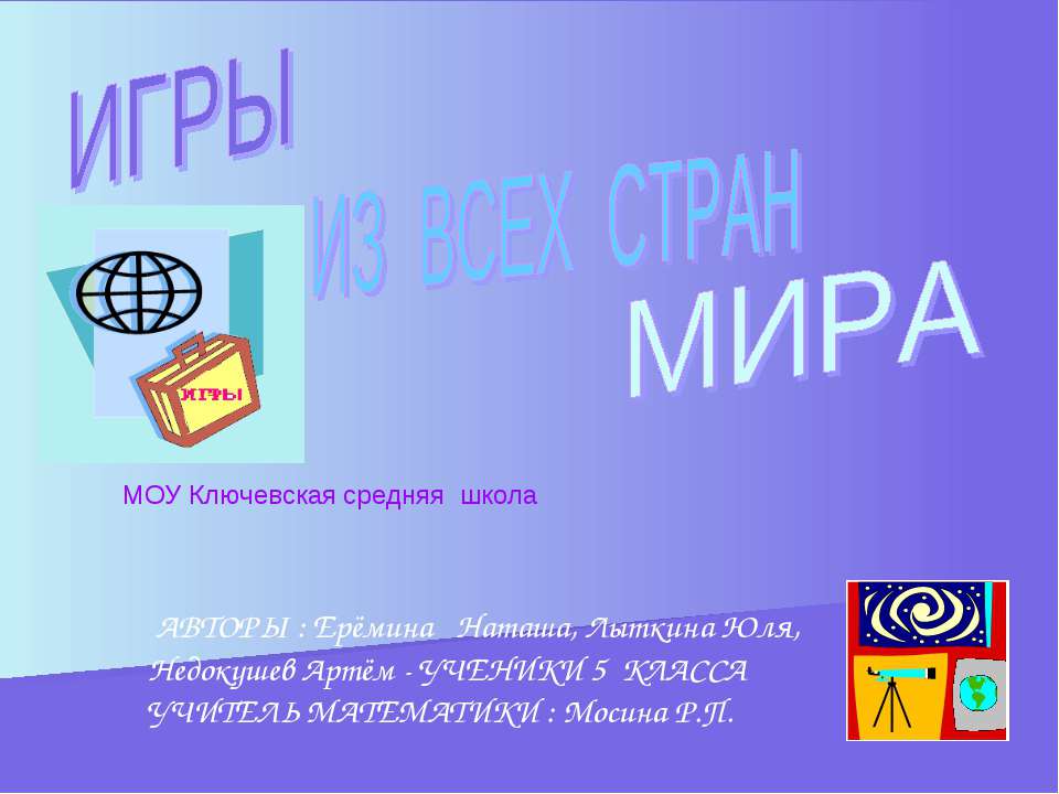 Игры для всех стран мира  - Скачать презентации бесплатно | Читать или скачать учебники для школы онлайн бесплатно ☑ Школьные учебники school-textbook.com