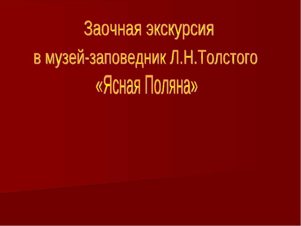 Заочная экскурсия в музей-заповедник Л.Н.Толстого «Ясная Поляна»  - Скачать презентации бесплатно | Читать или скачать учебники для школы онлайн бесплатно ☑ Школьные учебники school-textbook.com