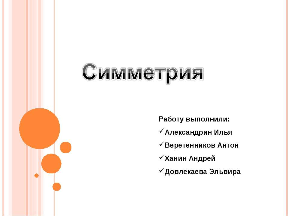 Симметрия - Скачать презентации бесплатно ☑ Презентации по предметам на gdz-books.ru