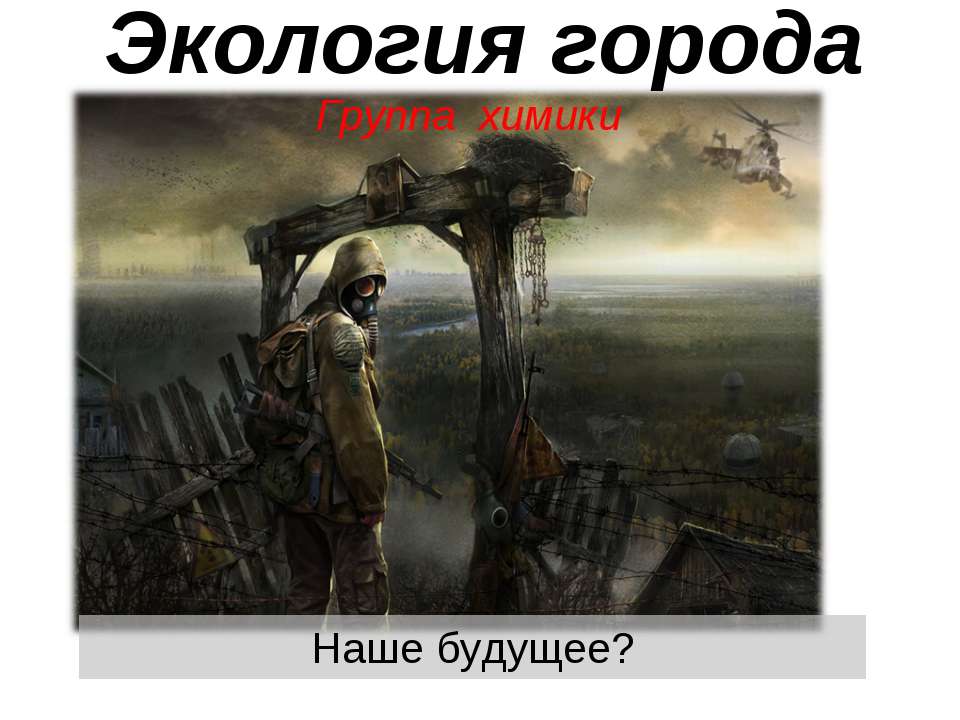 Экология города - Скачать презентации бесплатно ☑ Презентации по предметам на gdz-books.ru