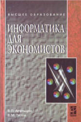 Информатика для экономистов - Агальцов В.П., Титов В.М.  - Скачать презентации бесплатно | Читать или скачать учебники для школы онлайн бесплатно ☑ Школьные учебники school-textbook.com