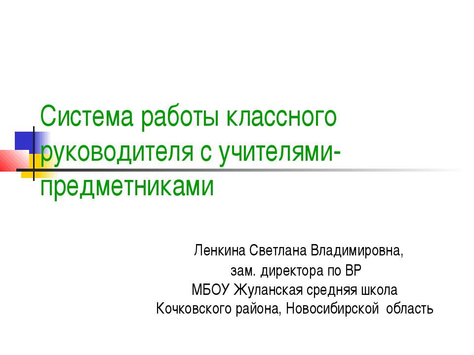 Система работы классного руководителя с учителями-предметниками - Скачать презентации бесплатно ☑ Презентации по предметам на gdz-books.ru