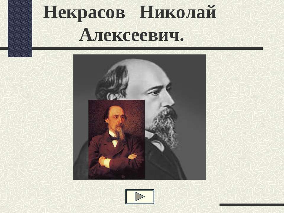 Некрасов Николай Алексеевич  - Скачать презентации бесплатно | Читать или скачать учебники для школы онлайн бесплатно ☑ Школьные учебники school-textbook.com