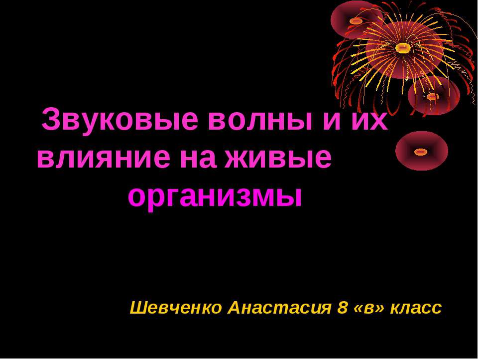 Звуковые волны и их влияние на живые организмы - Скачать презентации бесплатно ☑ Презентации по предметам на gdz-books.ru