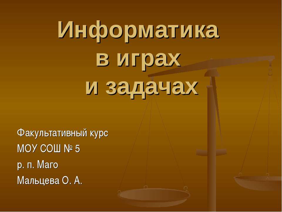 Информатика в играх и задачах - Скачать презентации бесплатно ☑ Презентации по предметам на gdz-books.ru