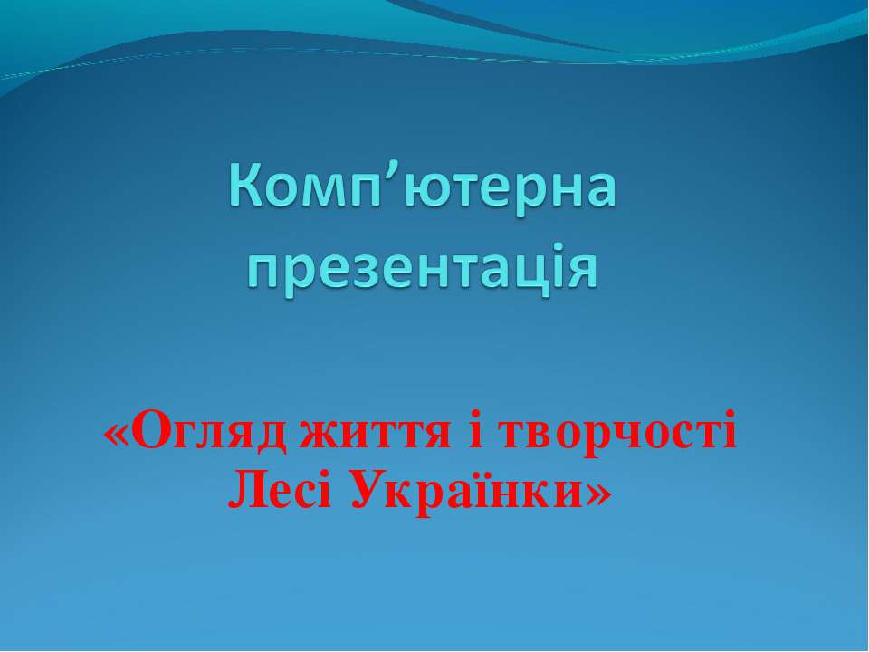 Огляд життя і творчості Лесі Українки  - Скачать презентации бесплатно | Читать или скачать учебники для школы онлайн бесплатно ☑ Школьные учебники school-textbook.com