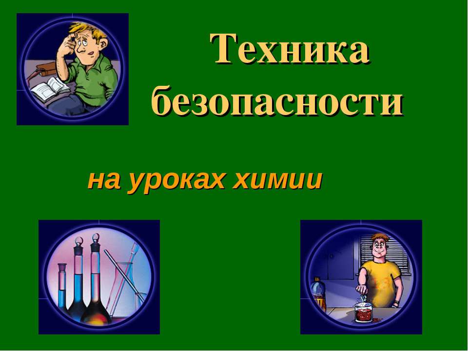 Техника безопасности на уроках химии  - Скачать презентации бесплатно | Читать или скачать учебники для школы онлайн бесплатно ☑ Школьные учебники school-textbook.com