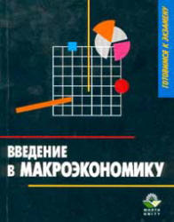 Введение в макроэкономику - Дорошенко М.Е., Куманин Г.М., Рудакова И.Е. и др.  - Скачать презентации бесплатно | Читать или скачать учебники для школы онлайн бесплатно ☑ Школьные учебники school-textbook.com