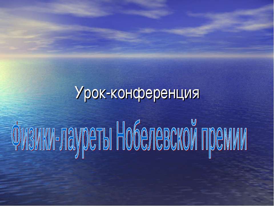 Физики-лауреты Нобелевской премии  - Скачать презентации бесплатно | Читать или скачать учебники для школы онлайн бесплатно ☑ Школьные учебники school-textbook.com