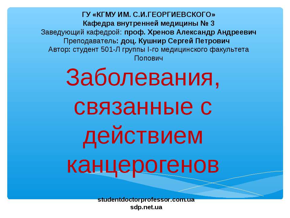 Заболевания, связанные с действием канцерогенов  - Скачать презентации бесплатно | Читать или скачать учебники для школы онлайн бесплатно ☑ Школьные учебники school-textbook.com