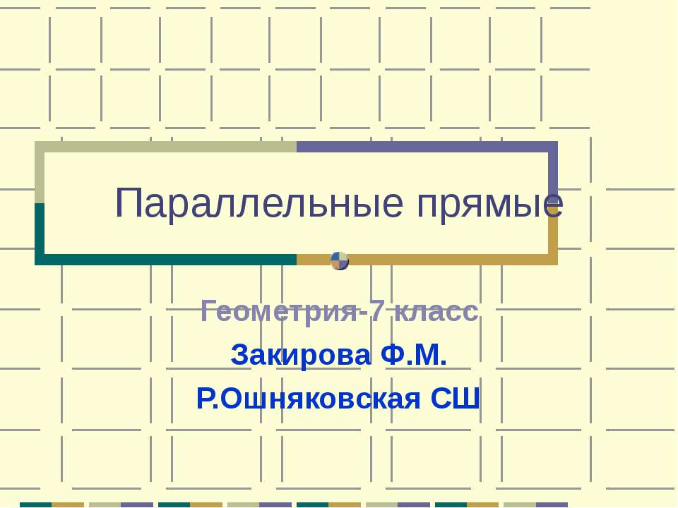 Параллельные прямые 7 класс  - Скачать презентации бесплатно | Читать или скачать учебники для школы онлайн бесплатно ☑ Школьные учебники school-textbook.com