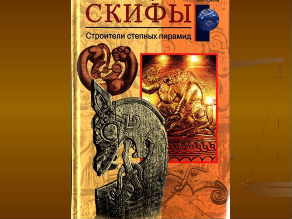 Скифы - Скачать презентации бесплатно ☑ Презентации по предметам на gdz-books.ru