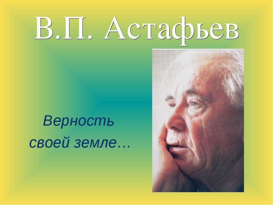 В.П. Астафьев - Скачать презентации бесплатно ☑ Презентации по предметам на gdz-books.ru