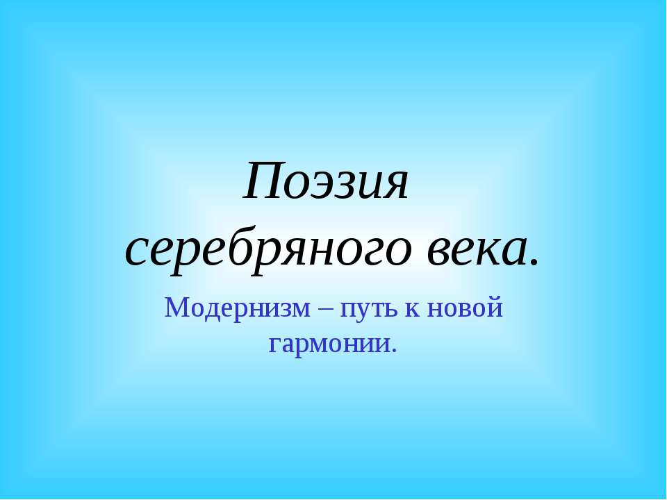 Поэзия серебряного века. Модернизм – путь к новой гармонии  - Скачать презентации бесплатно | Читать или скачать учебники для школы онлайн бесплатно ☑ Школьные учебники school-textbook.com