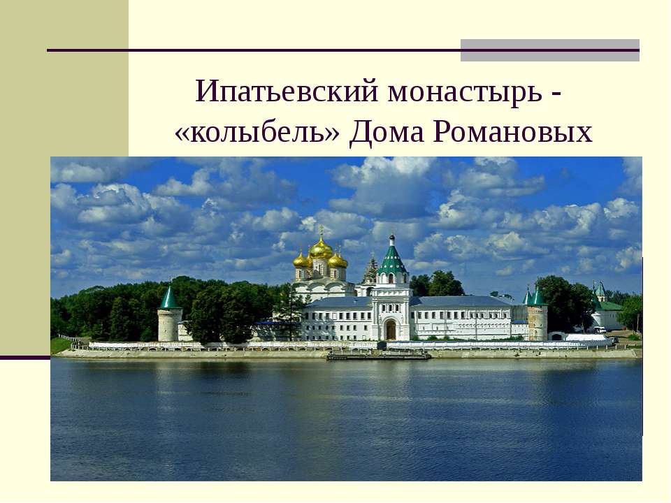 Ипатьевский монастырь - «колыбель» Дома Романовых  - Скачать презентации бесплатно | Читать или скачать учебники для школы онлайн бесплатно ☑ Школьные учебники school-textbook.com