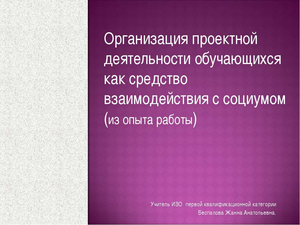 Организация проектной деятельности обучающихся как средство взаимодействия с социумом  - Скачать презентации бесплатно | Читать или скачать учебники для школы онлайн бесплатно ☑ Школьные учебники school-textbook.com