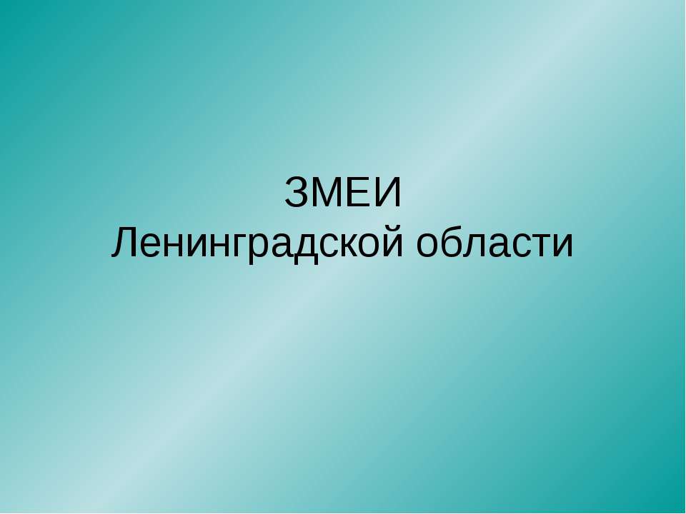 Змеи Ленинградской области  - Скачать презентации бесплатно | Читать или скачать учебники для школы онлайн бесплатно ☑ Школьные учебники school-textbook.com