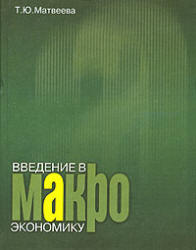 Введение в макроэкономику - Матвеева Т.Ю.  - Скачать презентации бесплатно | Читать или скачать учебники для школы онлайн бесплатно ☑ Школьные учебники school-textbook.com