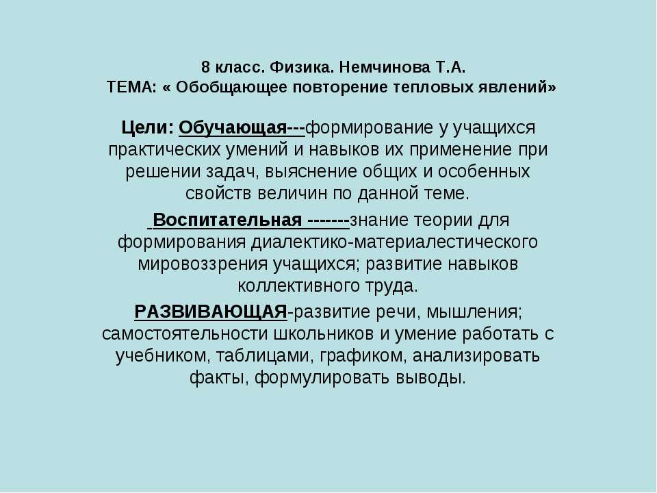 Обобщающее повторение тепловых явлений  - Скачать презентации бесплатно | Читать или скачать учебники для школы онлайн бесплатно ☑ Школьные учебники school-textbook.com