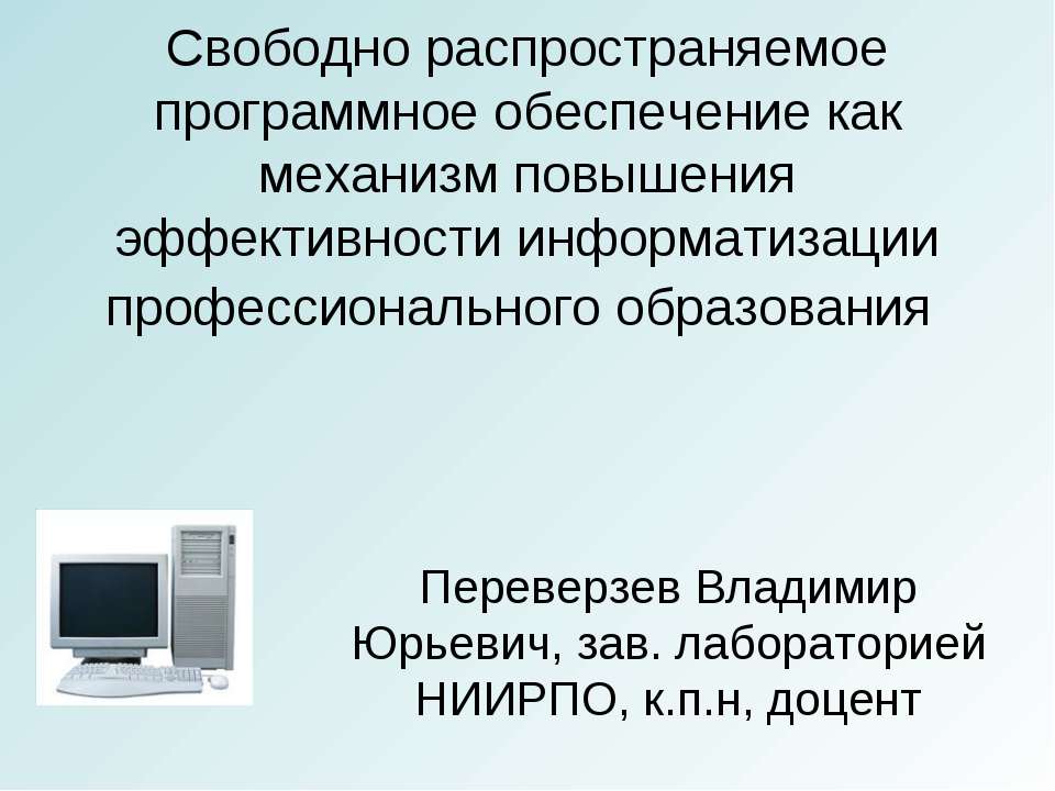 Свободные программы - Скачать презентации бесплатно ☑ Презентации по предметам на gdz-books.ru