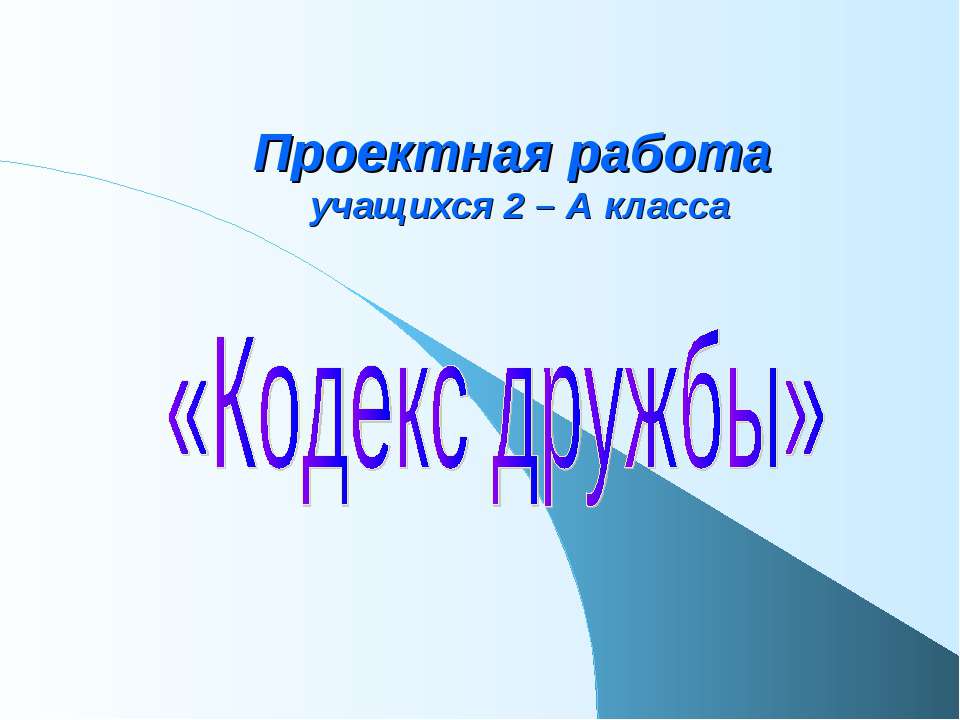 Кодекс дружбы  - Скачать презентации бесплатно | Читать или скачать учебники для школы онлайн бесплатно ☑ Школьные учебники school-textbook.com
