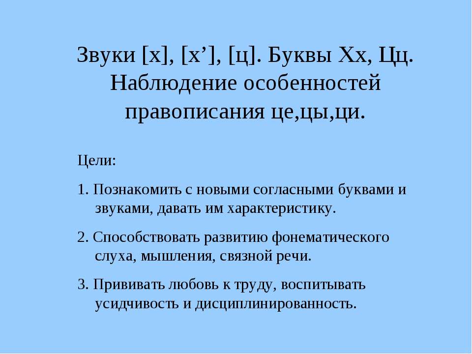 Звуки [х], [х’], [ц]. Буквы Хх, Цц. Наблюдение особенностей правописания це,цы,ци  - Скачать презентации бесплатно | Читать или скачать учебники для школы онлайн бесплатно ☑ Школьные учебники school-textbook.com