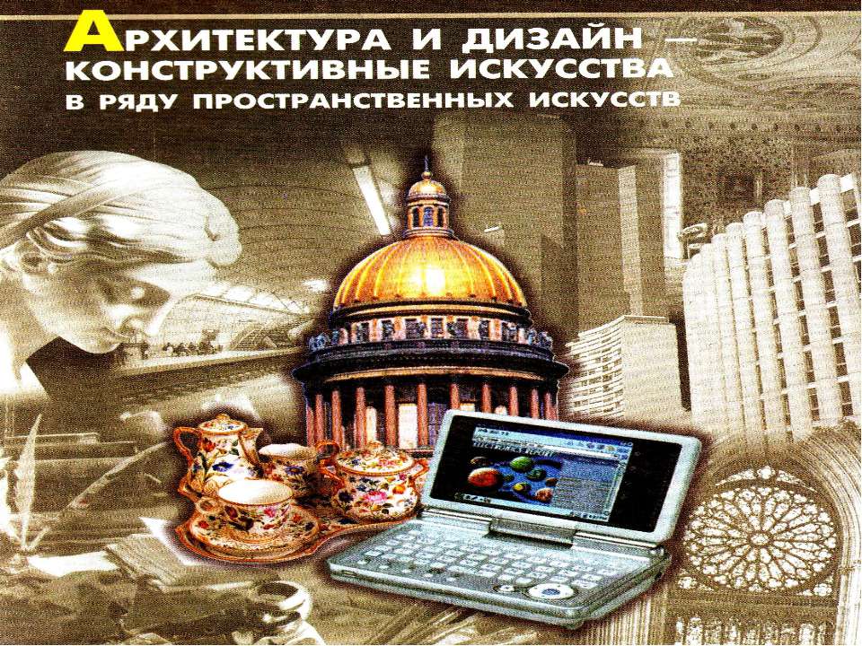 Архитектура и дизайн конструктивные искусства в ряду пространственных искусств - Скачать презентации бесплатно ☑ Презентации по предметам на gdz-books.ru