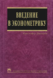 Введение в эконометрику - Доугерти К.  - Скачать презентации бесплатно | Читать или скачать учебники для школы онлайн бесплатно ☑ Школьные учебники school-textbook.com