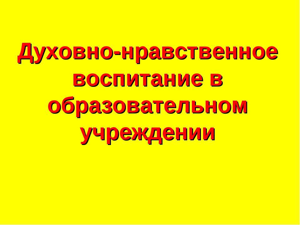 Духовно-нравственное воспитание в образовательном учреждении  - Скачать презентации бесплатно | Читать или скачать учебники для школы онлайн бесплатно ☑ Школьные учебники school-textbook.com