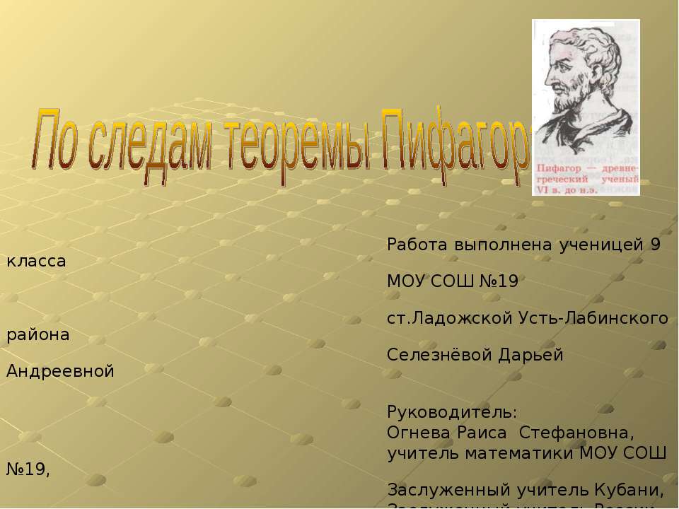 По следам теоремы Пифагора - Скачать презентации бесплатно ☑ Презентации по предметам на gdz-books.ru