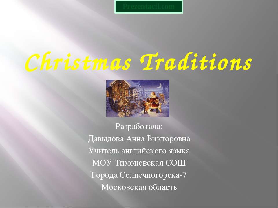 CHRISTMAS TRADITIONS  - Скачать презентации бесплатно | Читать или скачать учебники для школы онлайн бесплатно ☑ Школьные учебники school-textbook.com