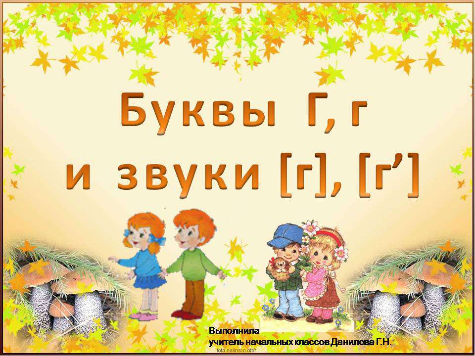 Буква Г и звуки, которые она обозначает  - Скачать презентации бесплатно | Читать или скачать учебники для школы онлайн бесплатно ☑ Школьные учебники school-textbook.com