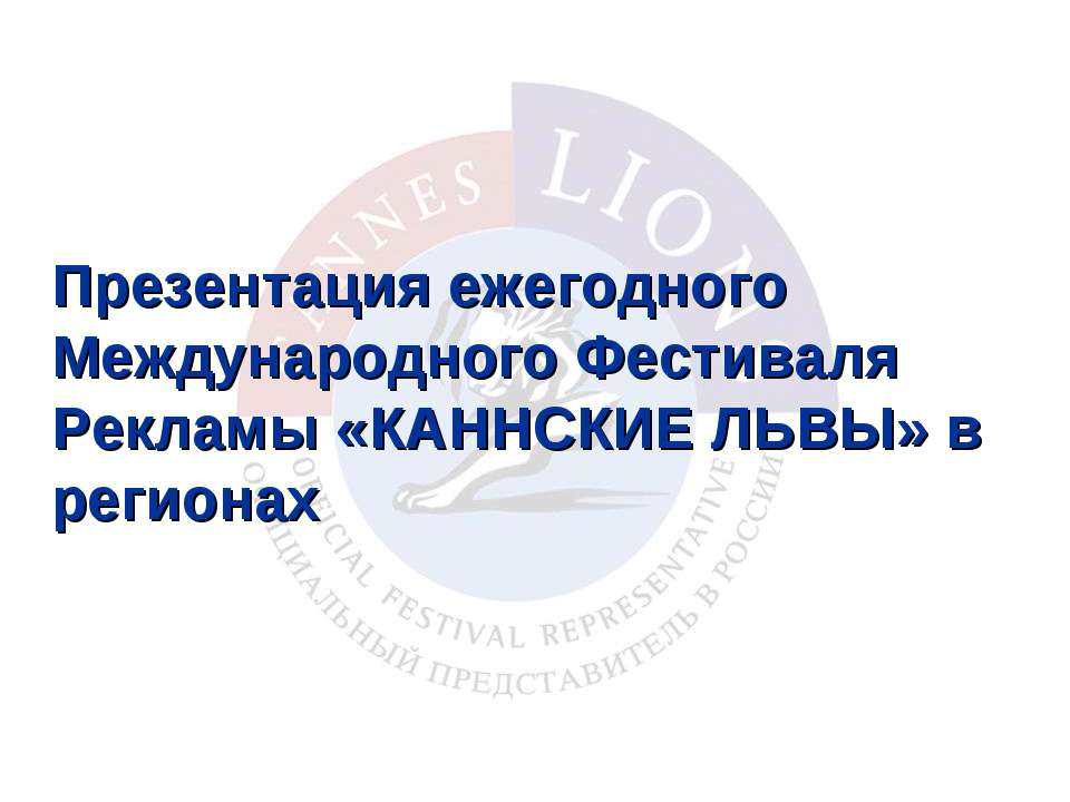 Презентация ежегодного Международного Фестиваля Рекламы «КАННСКИЕ ЛЬВЫ» в регионах - Скачать презентации бесплатно ☑ Презентации по предметам на gdz-books.ru