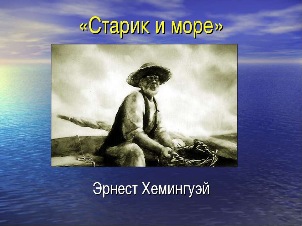 «Старик и море» Эрнест Хемингуэй  - Скачать презентации бесплатно | Читать или скачать учебники для школы онлайн бесплатно ☑ Школьные учебники school-textbook.com