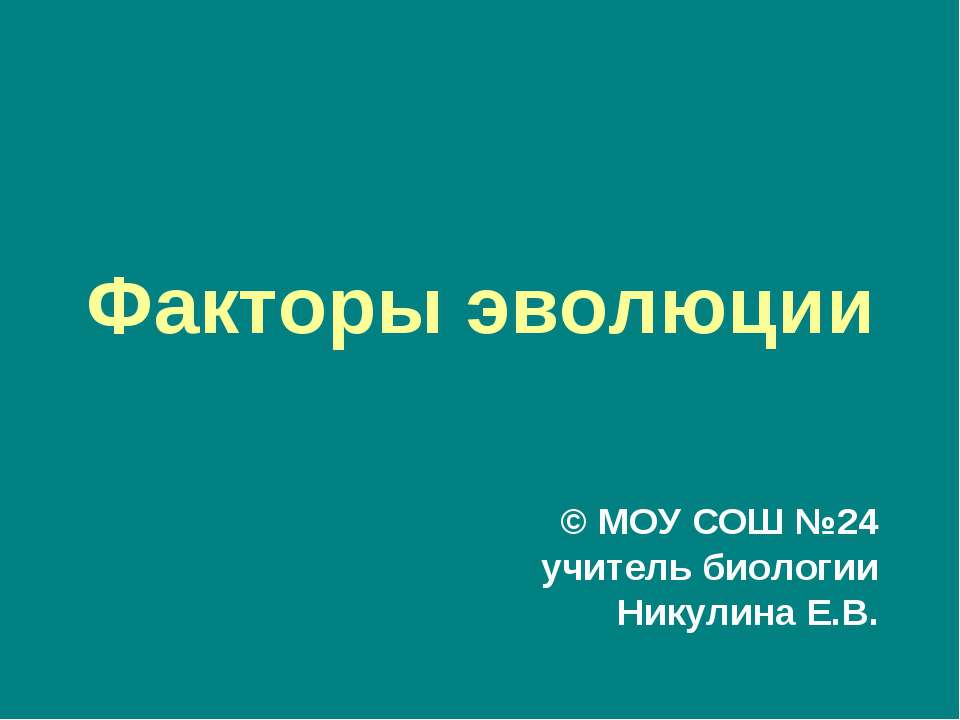 Факторы эволюции - Скачать презентации бесплатно ☑ Презентации по предметам на gdz-books.ru