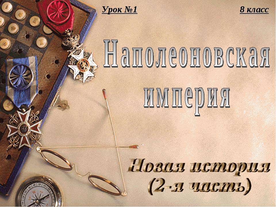 Наполеоновская империя  - Скачать презентации бесплатно | Читать или скачать учебники для школы онлайн бесплатно ☑ Школьные учебники school-textbook.com