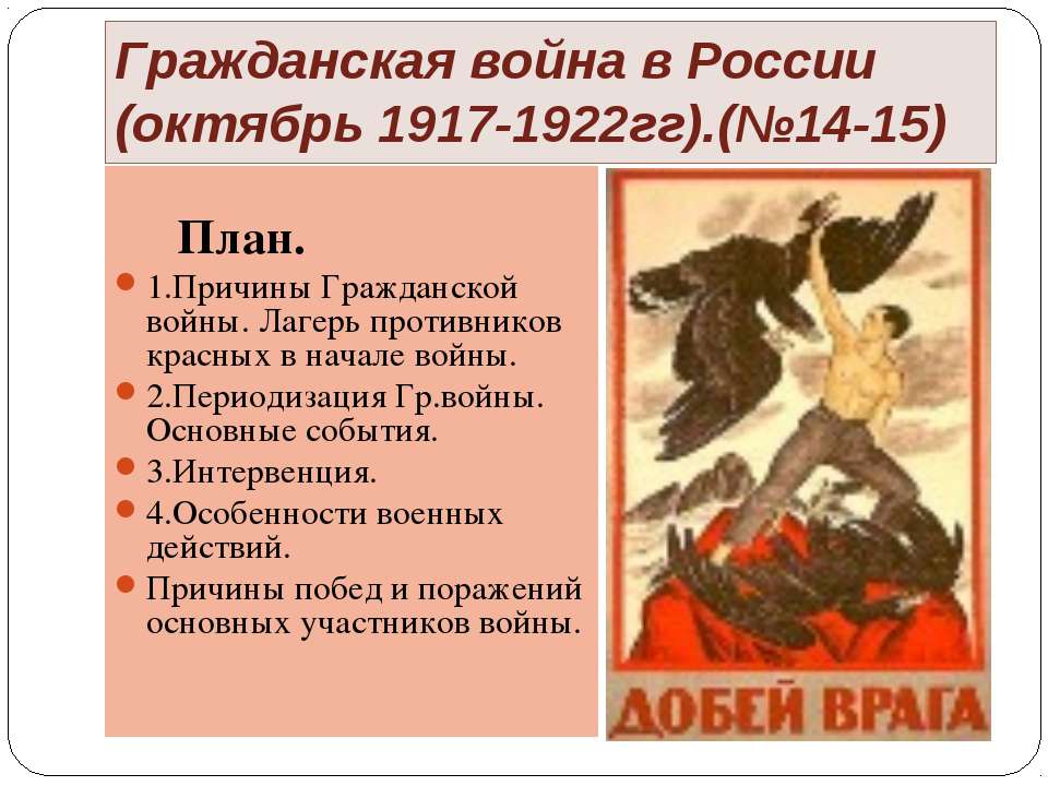 Гражданская война в России (октябрь 1917-1922гг).(№14-15)  - Скачать презентации бесплатно | Читать или скачать учебники для школы онлайн бесплатно ☑ Школьные учебники school-textbook.com