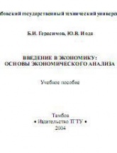 Введение в экономику. Основы экономического анализа - Герасимов Б.И., Иода Ю.В.  - Скачать презентации бесплатно | Читать или скачать учебники для школы онлайн бесплатно ☑ Школьные учебники school-textbook.com