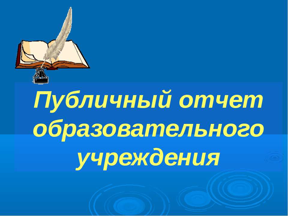 Публичный отчет образовательного учреждения  - Скачать презентации бесплатно | Читать или скачать учебники для школы онлайн бесплатно ☑ Школьные учебники school-textbook.com