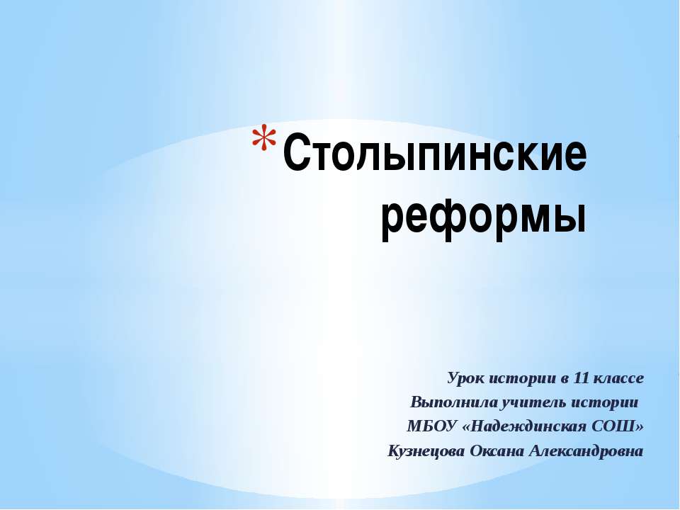 Столыпинские реформы - Скачать презентации бесплатно ☑ Презентации по предметам на gdz-books.ru
