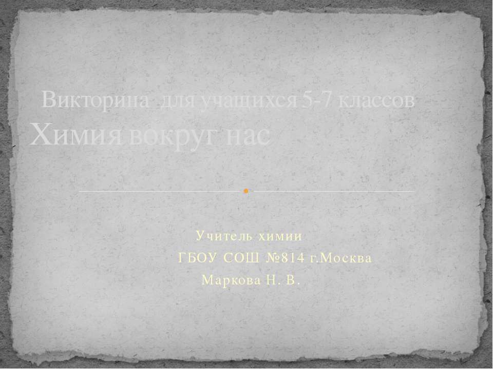 Химия вокруг нас - Скачать презентации бесплатно ☑ Презентации по предметам на gdz-books.ru
