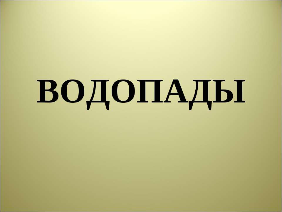 Водопады - Скачать презентации бесплатно ☑ Презентации по предметам на gdz-books.ru